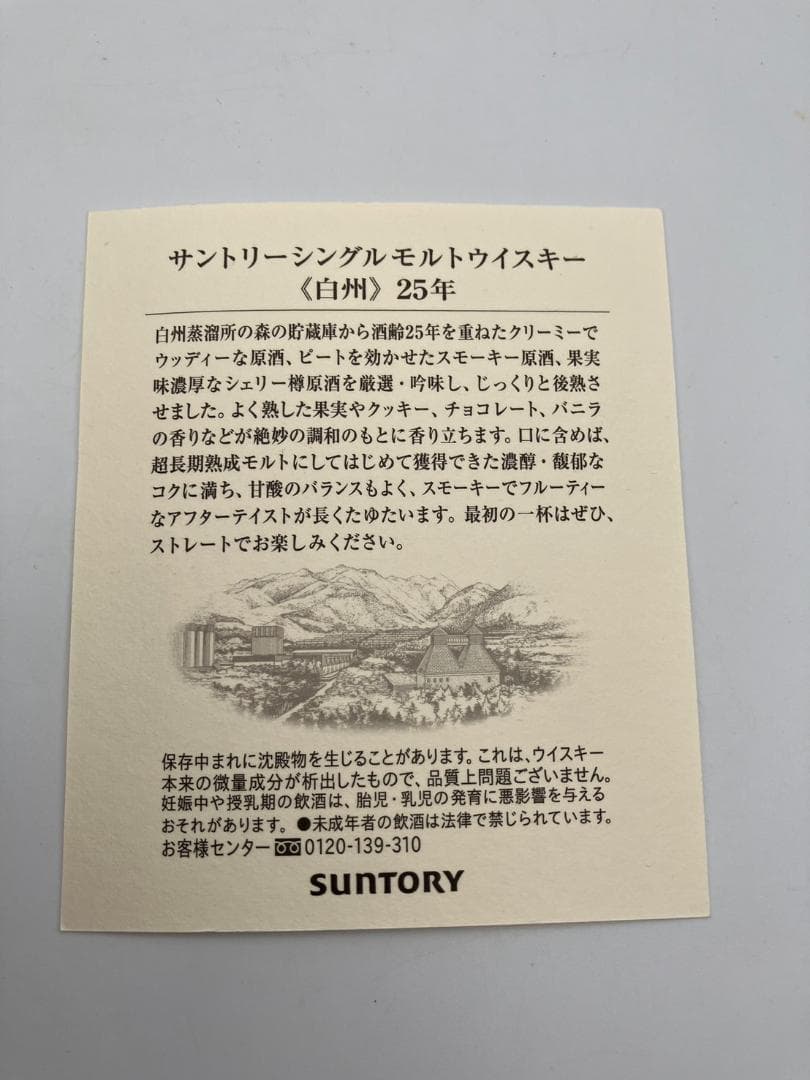 【未開栓】美品 サントリー 白州 25年 シングルモルトウイスキー