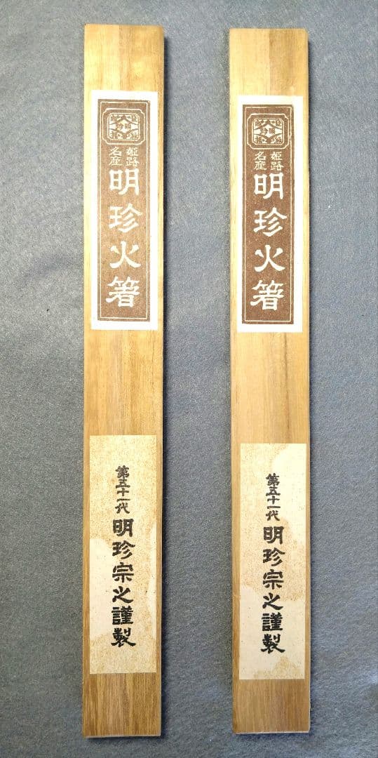 明珍火箸（✕２組）