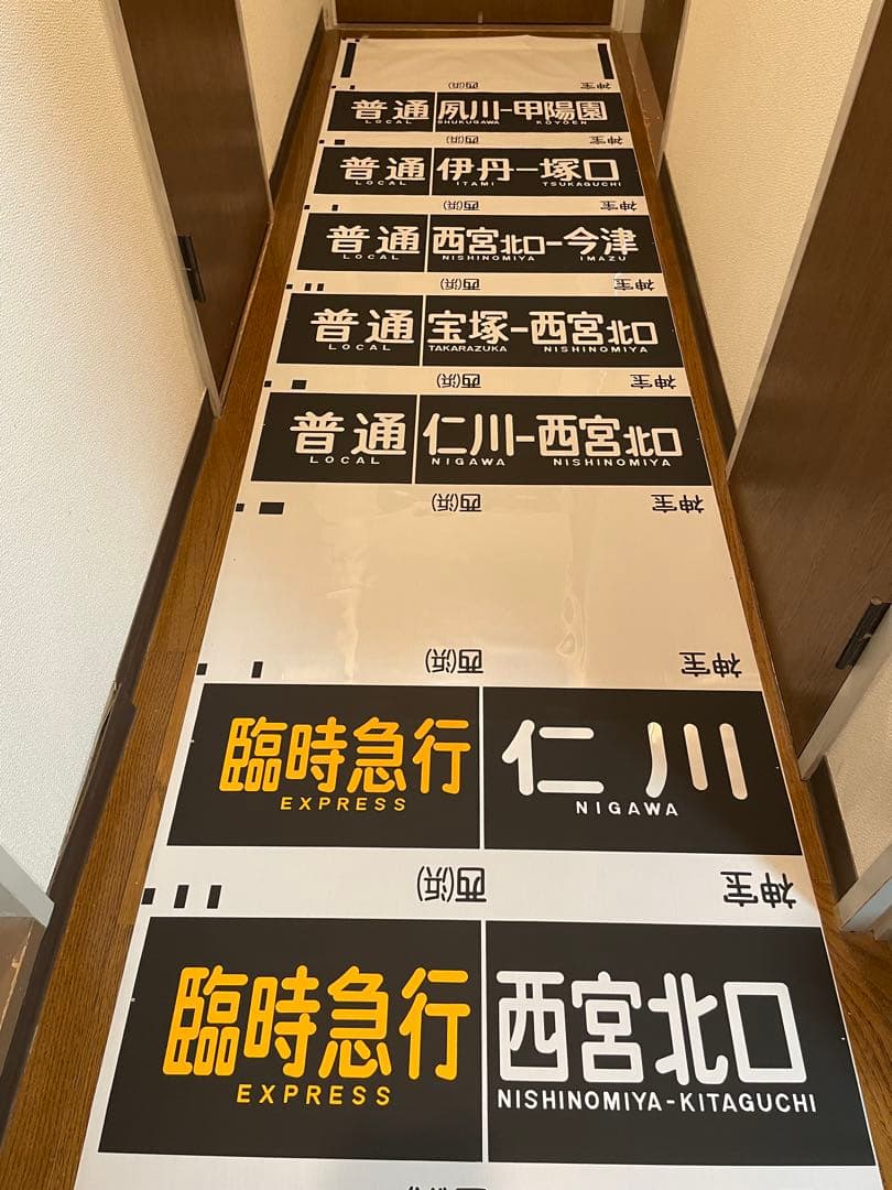 旅*人様 阪急　神戸線　宝塚線　行先表示幕　方向幕　西浜側