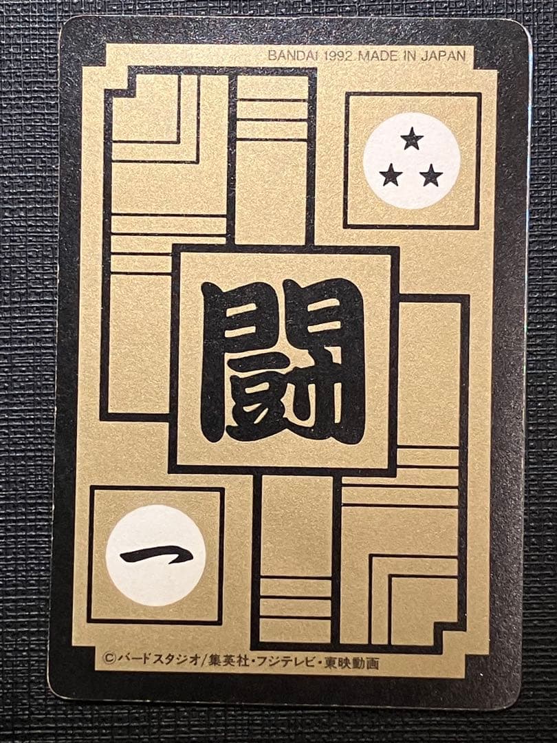 ドラゴンボール カードダス 本弾　500 1992