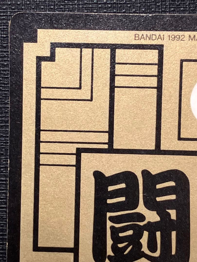 ドラゴンボール カードダス 本弾　500 1992