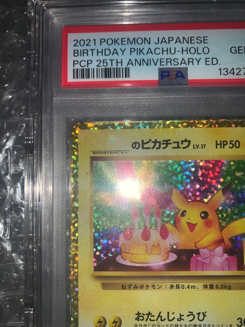 おたんじょうびのピカチュウ 25th