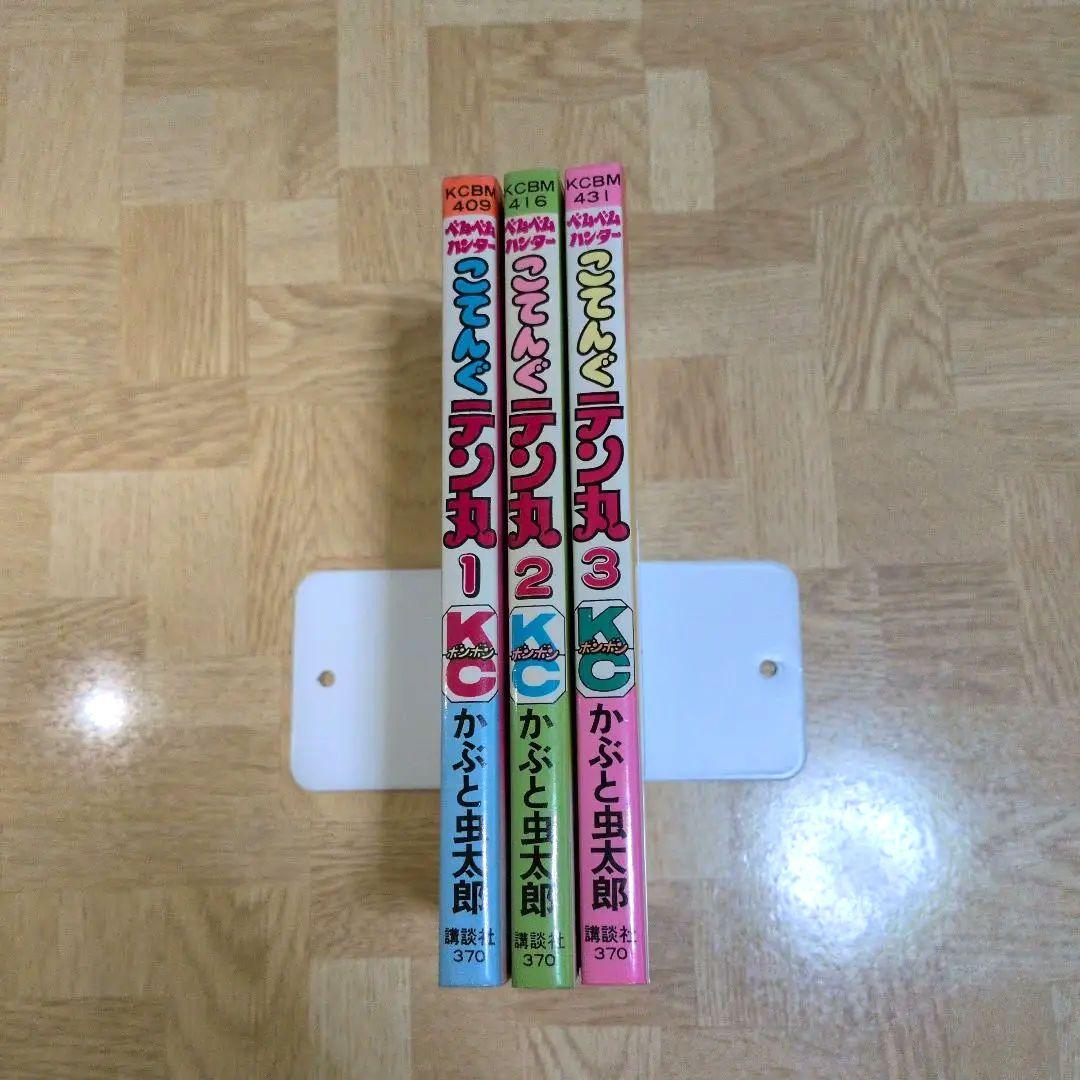 ベムベムハンターこてんぐテン丸 1 2 3 全巻 かぶと虫太郎 コミックボンボン