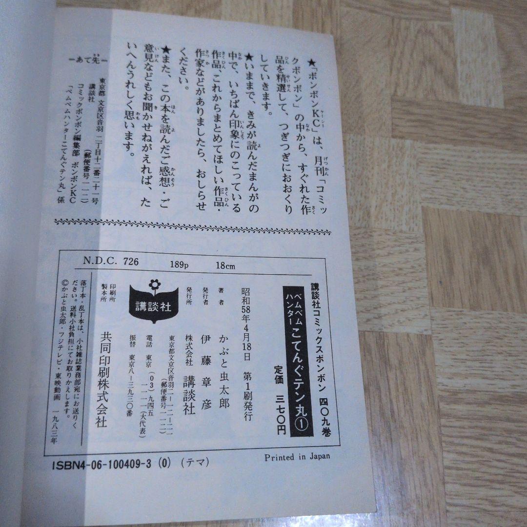 ベムベムハンターこてんぐテン丸 1 2 3 全巻 かぶと虫太郎 コミックボンボン