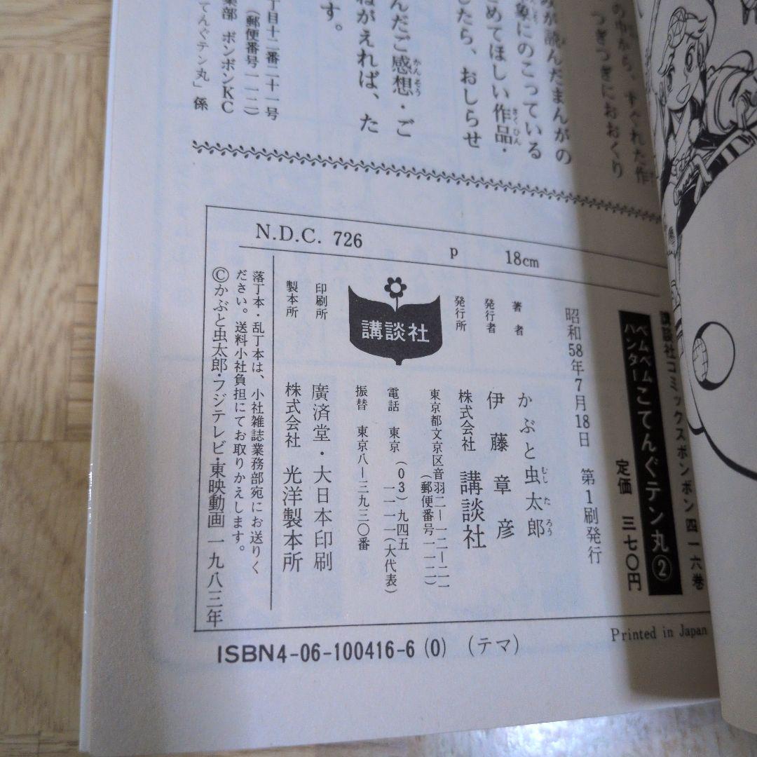 ベムベムハンターこてんぐテン丸 1 2 3 全巻 かぶと虫太郎 コミックボンボン