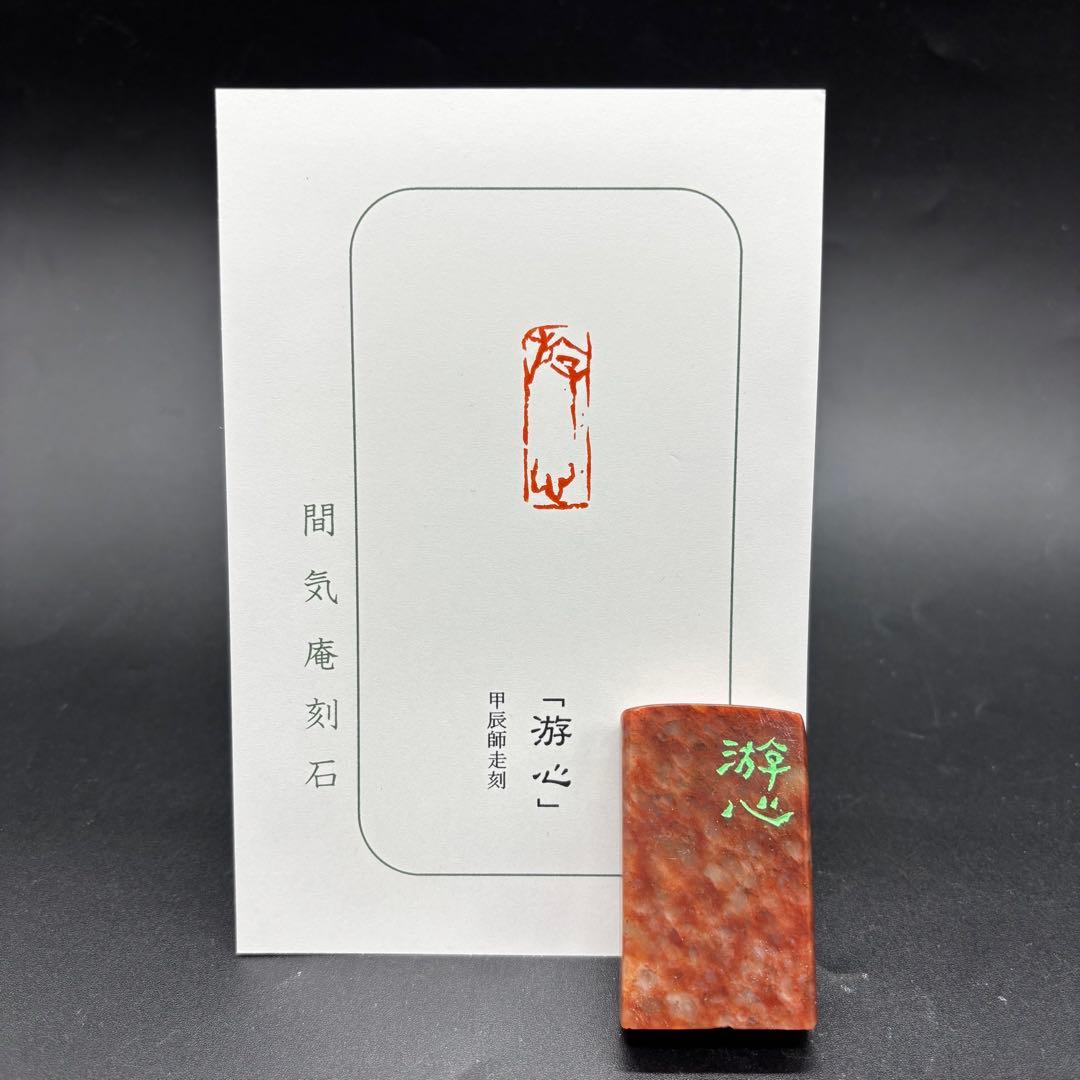 篆刻遊印・引首印「游心(遊心)」ゆうしん。