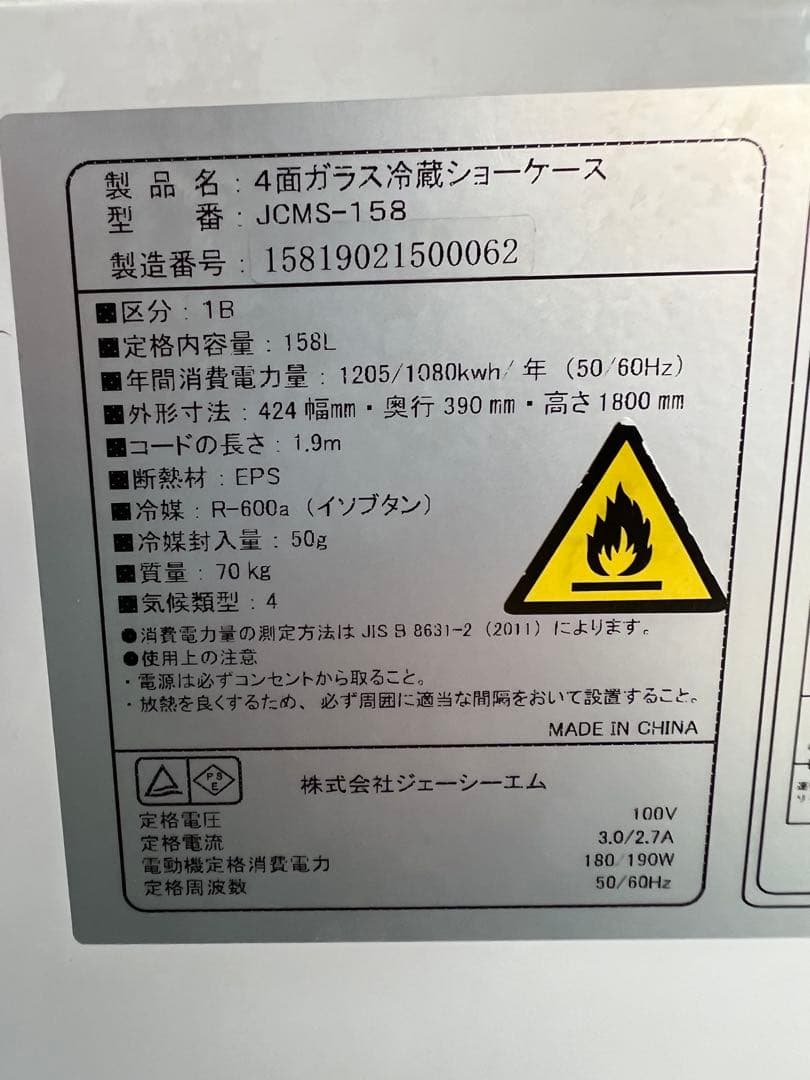 2015年 JCM4面ガラス冷蔵ショーケース 158L