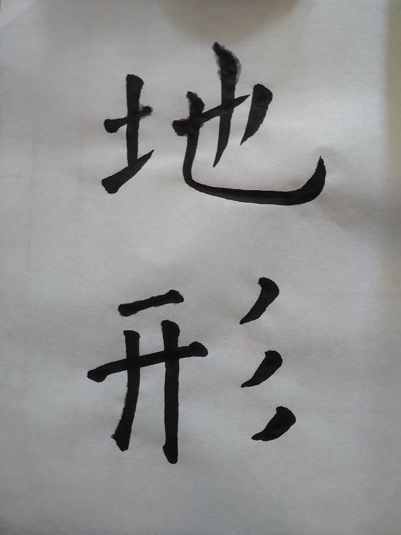 今回は『 地形 』すっきりしたアンティーク書道 〜額付き〜