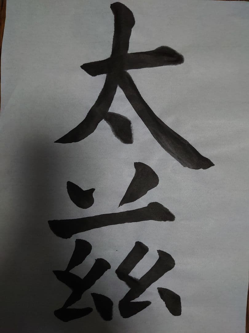 今回は『 地形 』すっきりしたアンティーク書道 〜額付き〜