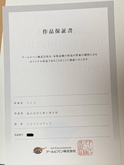 アールビバン／ごとP「桜の花びら舞い散る頃」