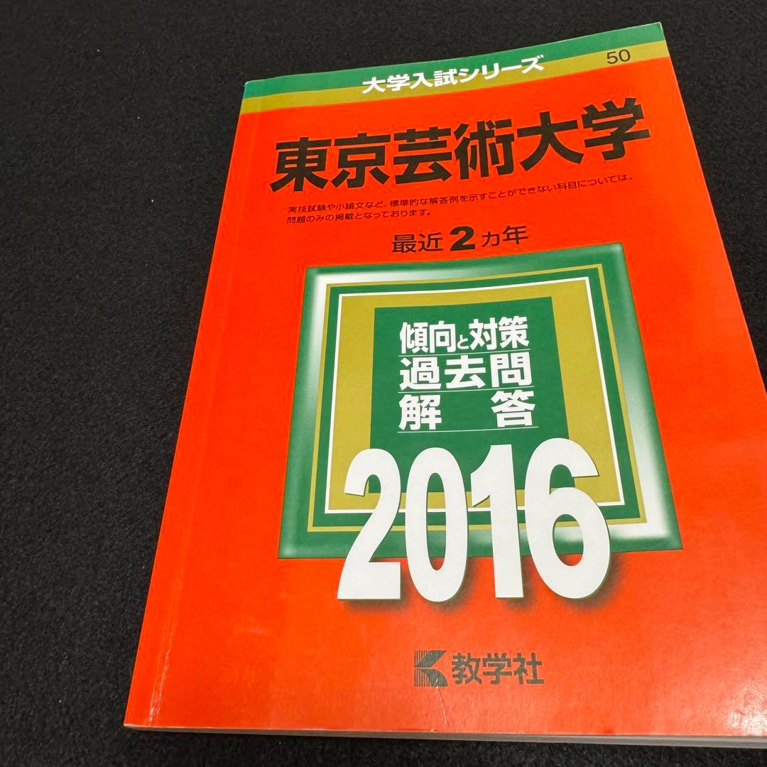 赤本　東京芸術大学　東京藝術大学　2008年～2023年　16年分