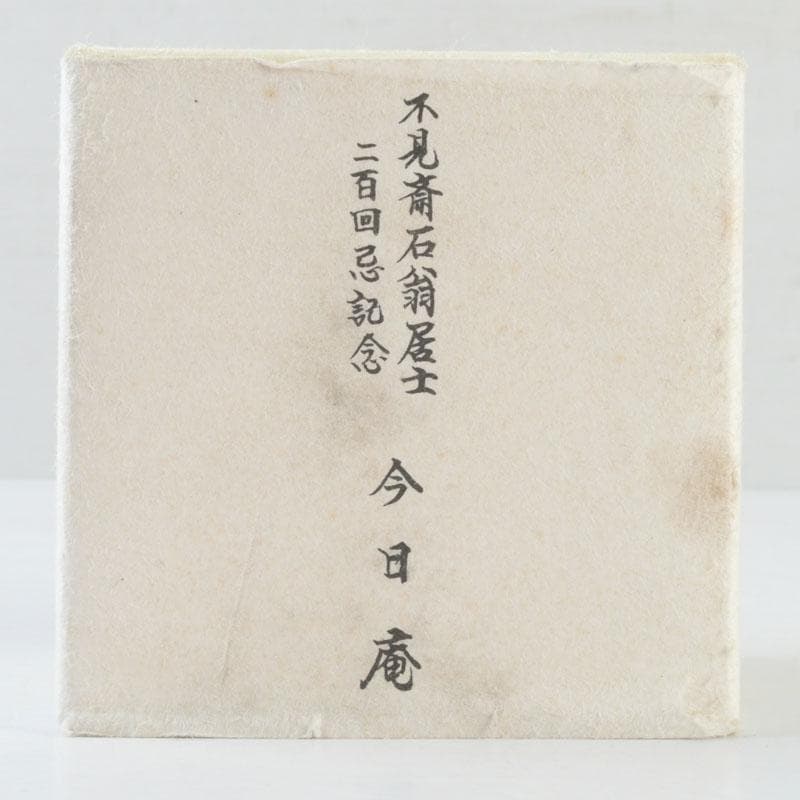 茶道具　十四代宮崎寒雉造　八角蓋置　銘颯々　裏千家十五代鵬雲斎極め箱　V9345