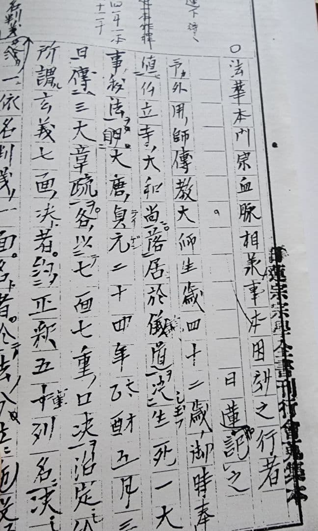 《写本》日蓮・日興【法華本門宗血脈相承事〔対校本〕】