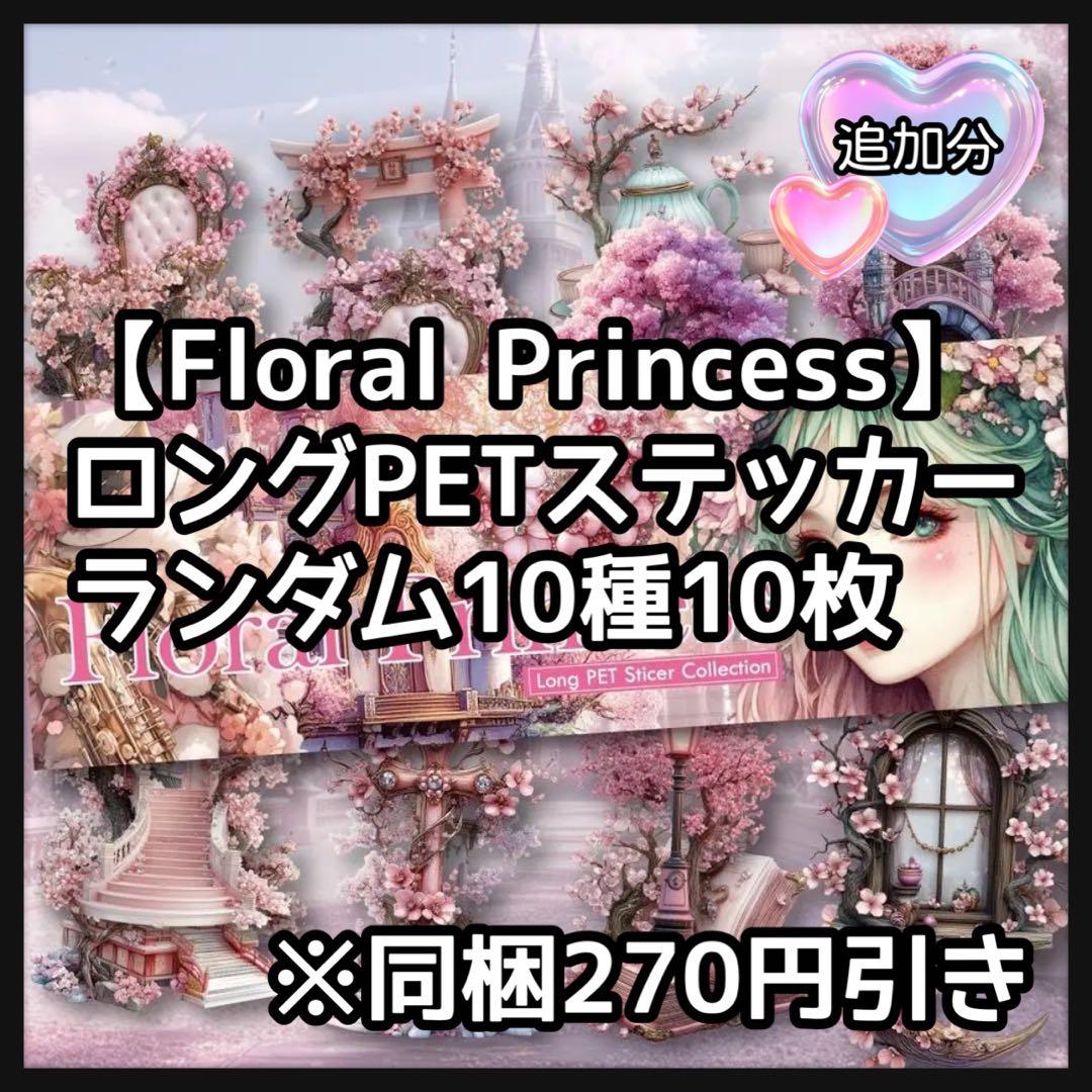 【＋B】フローラルプリンセス桜♡ロングPETステ10枚♡コラージュ素材♡