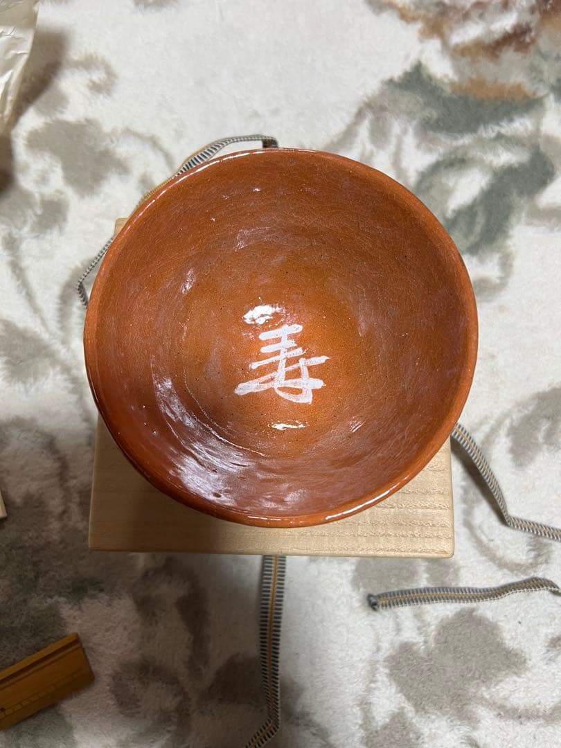 道年尼作　抹茶茶碗　寿 付属木箱付き