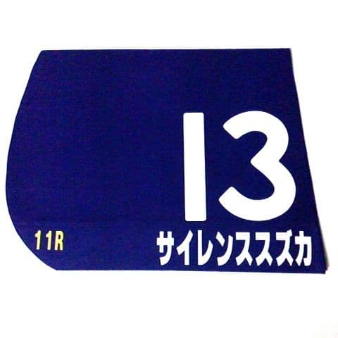 サイレンススズカ 1998年宝塚記念 レプリカゼッケン