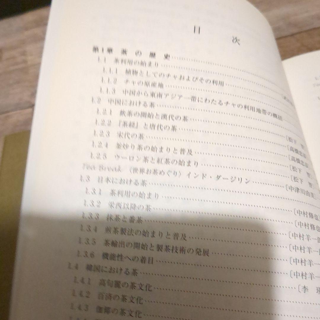 【茶の事典】大森 正司/ 阿南 豊正 / 伊勢村 護編