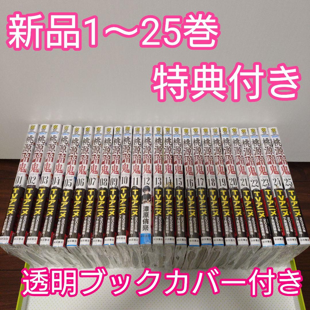 Kokoromama様　特典15点　桃源暗鬼 全巻(1〜25巻)　TSUTAYA
