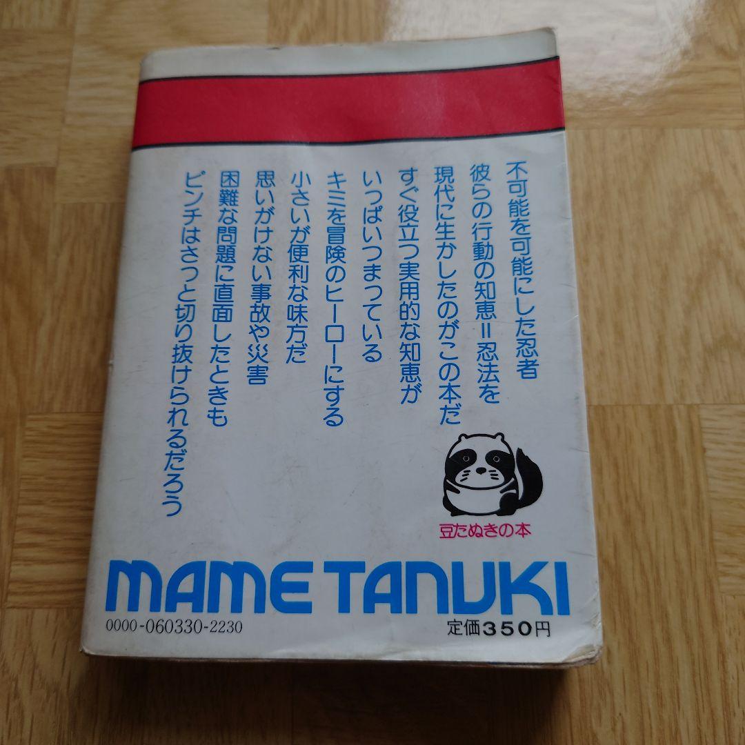 レインジャー忍法　宮崎惇　豆たぬきの本