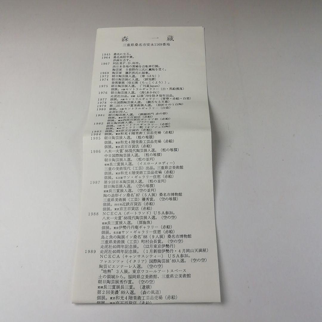 Ｔ２７８　茶碗　『森一蔵 作』　共箱　抹茶碗　茶道具