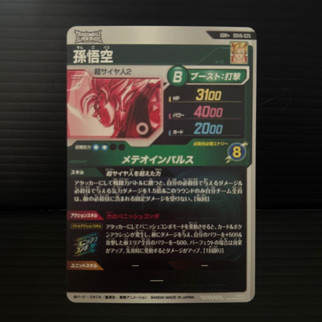 ドラゴンボールスーパーダイバーズSDV6-025孫悟空★パラレル★初期キズあり