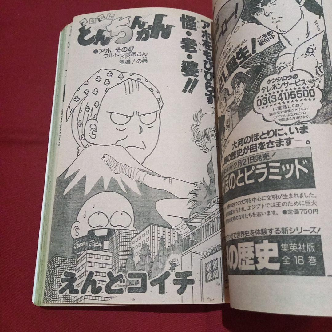 【当時物美品】週刊 少年 ジャンプ 1986年10号 漫画 アニメ