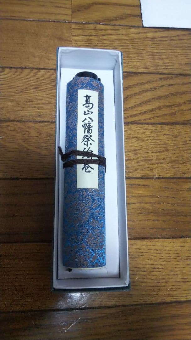 桜山八幡宮 有形固定資産 ユネスコ世界遺産 お土産 絵巻物 レプリカ