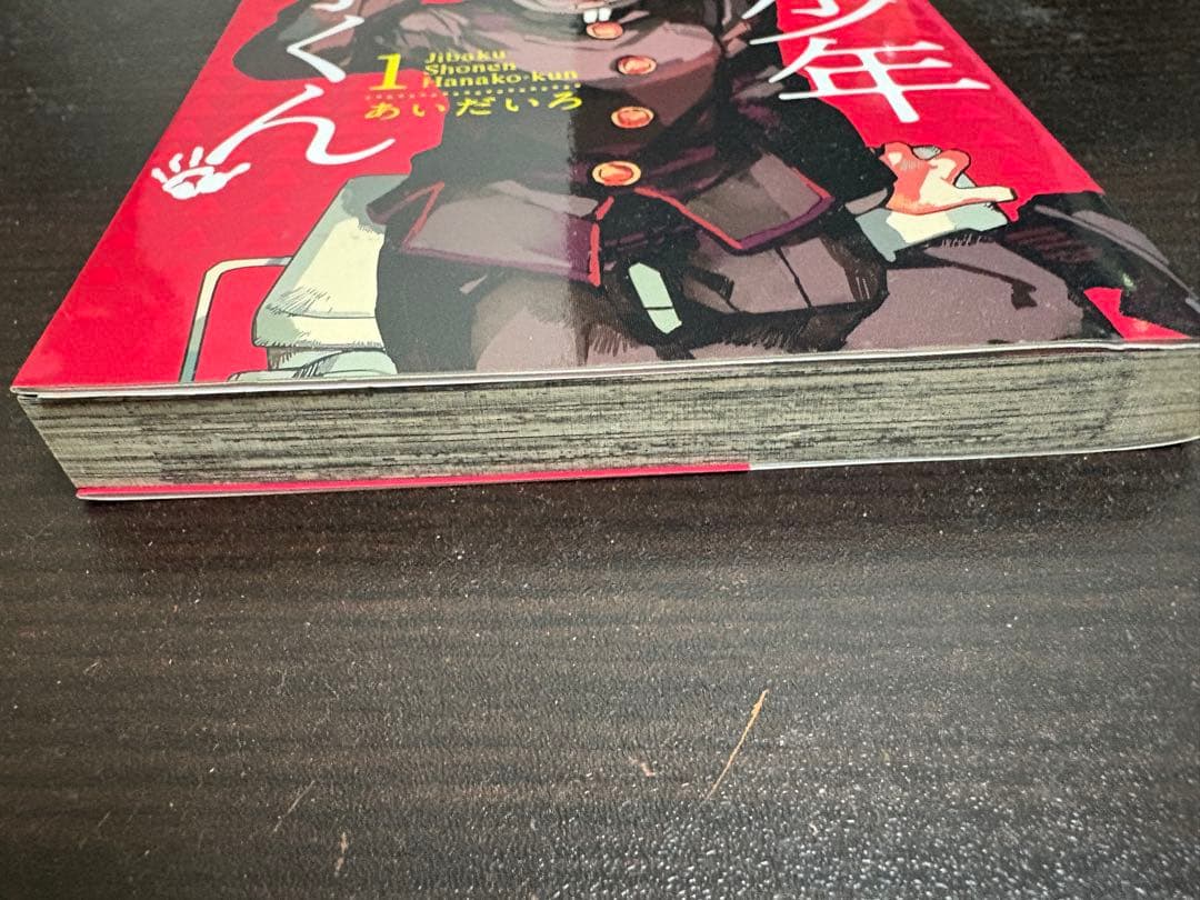 地縛少年花子くん 1巻 あいだいろ先生 サイン本