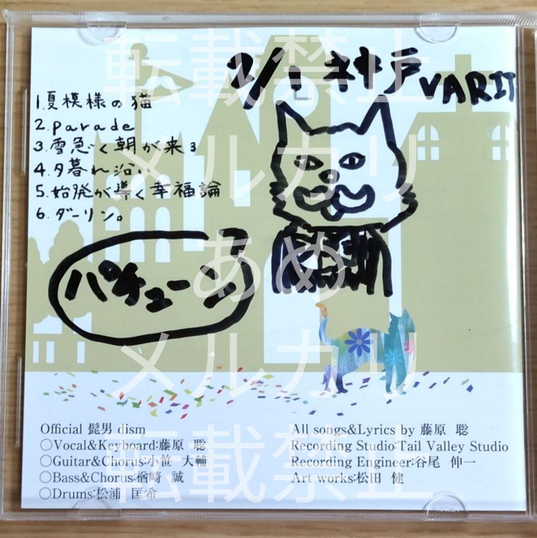 Official髭男dism パレードでおわかれ 直筆サイン入り CD