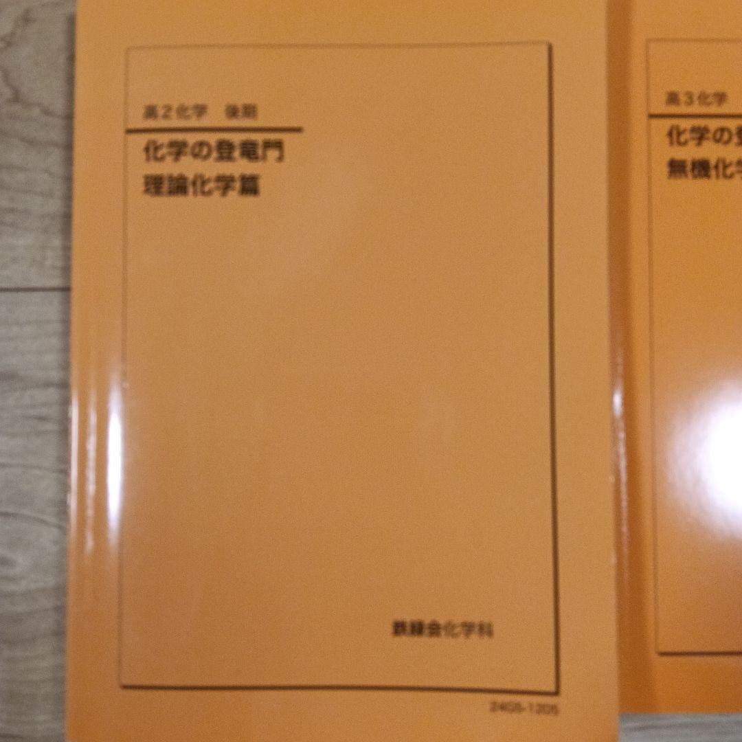 2026年度用　化学の登竜門 理論化学編・無機化学編 2冊セット