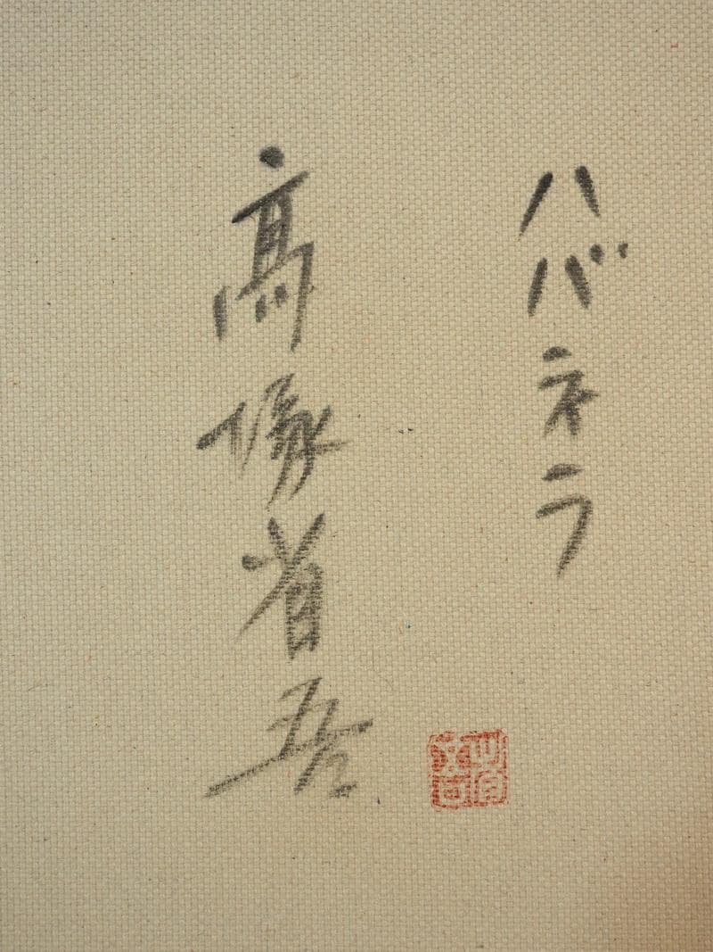 【新春売り】人物　裸婦像　油絵　高塚省吾　ハバネラ　F８　額付き　手描き　肉筆