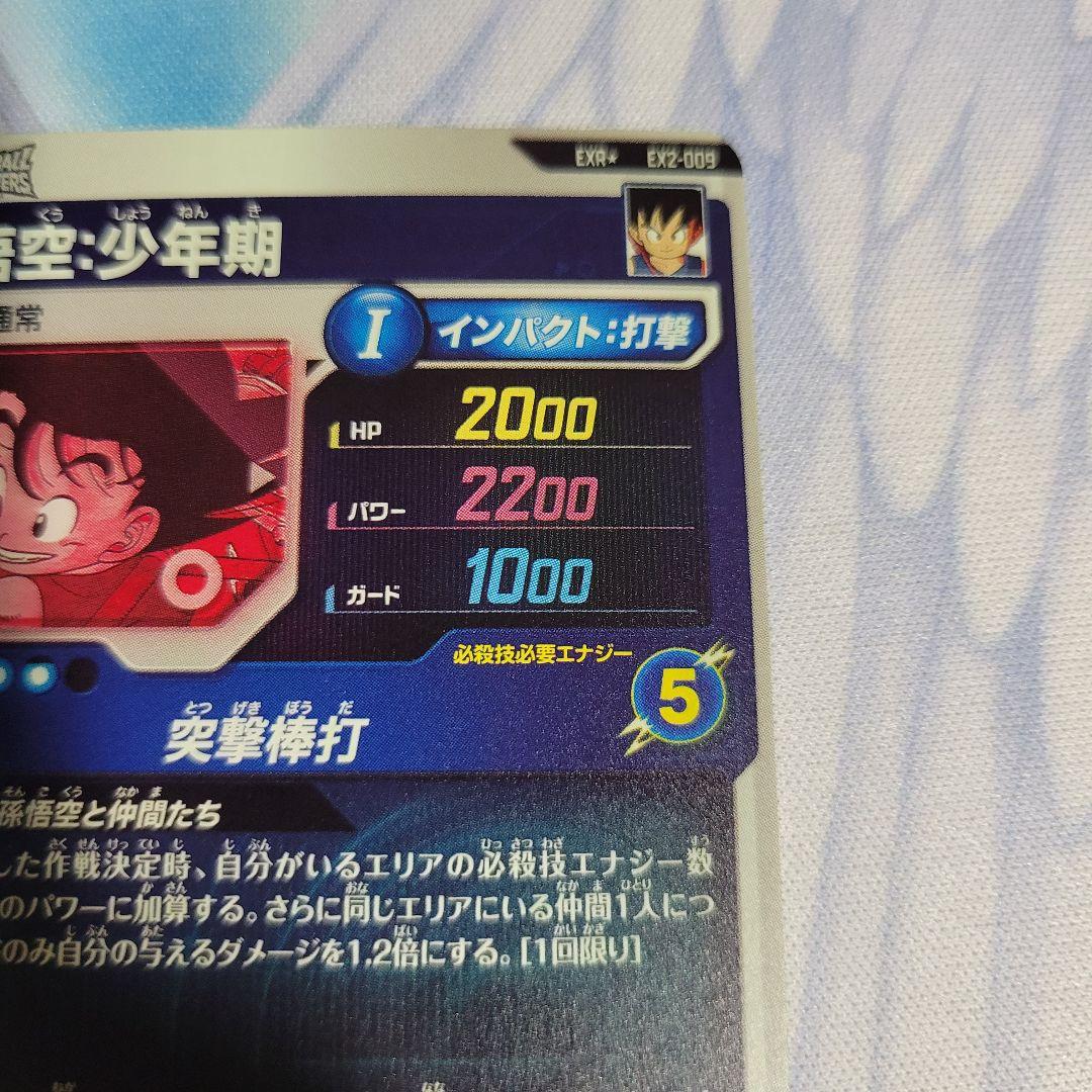 ドラゴンボール ダイバーズ EX2-009 孫悟空 少年期 パラレル