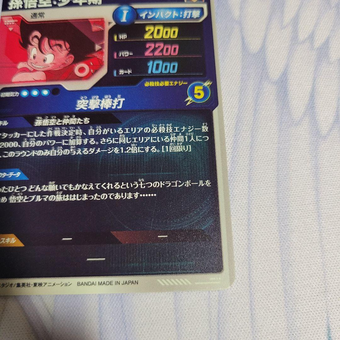 ドラゴンボール ダイバーズ EX2-009 孫悟空 少年期 パラレル