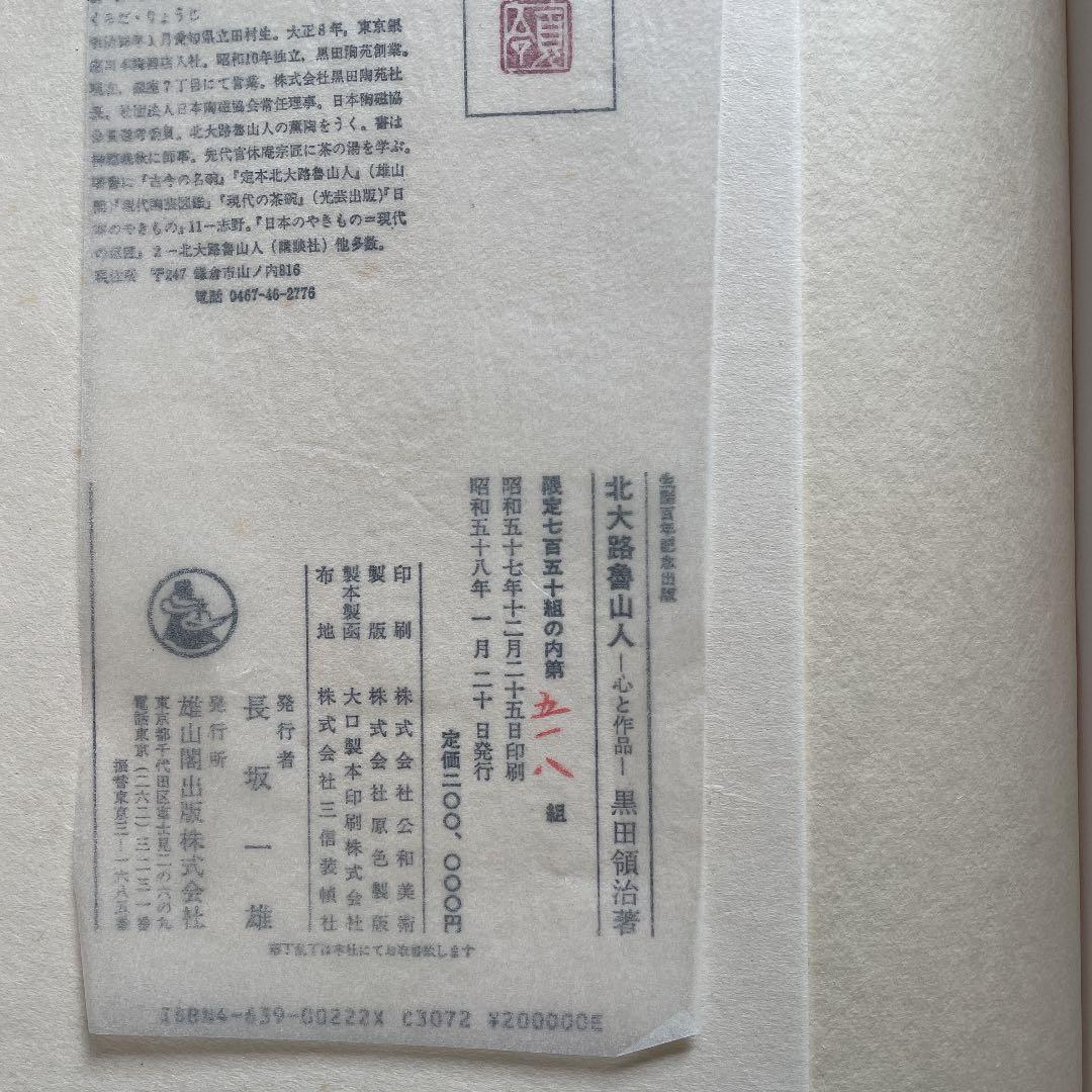 北大路魯山人　心と作品　全5巻揃　セット函入