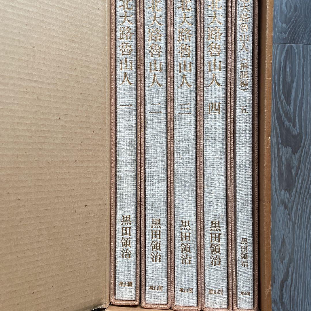 北大路魯山人　心と作品　全5巻揃　セット函入