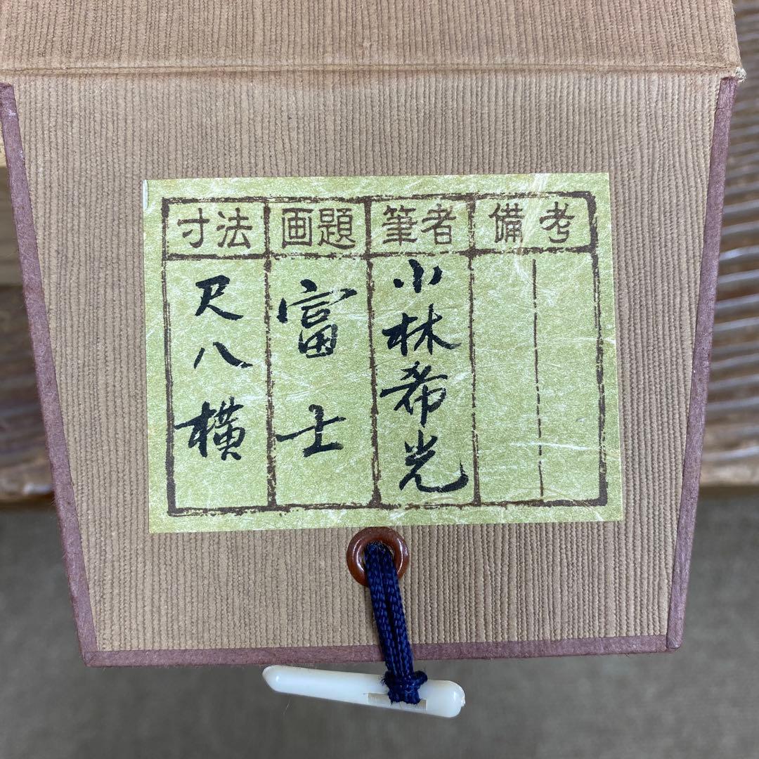 掛け軸2本 小林希光作 富士図、中川幸彦作「翡翠」