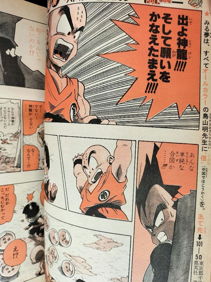 当時物【週刊少年ジャンプ1990年37号】ドラゴンボール　カラーポスター付