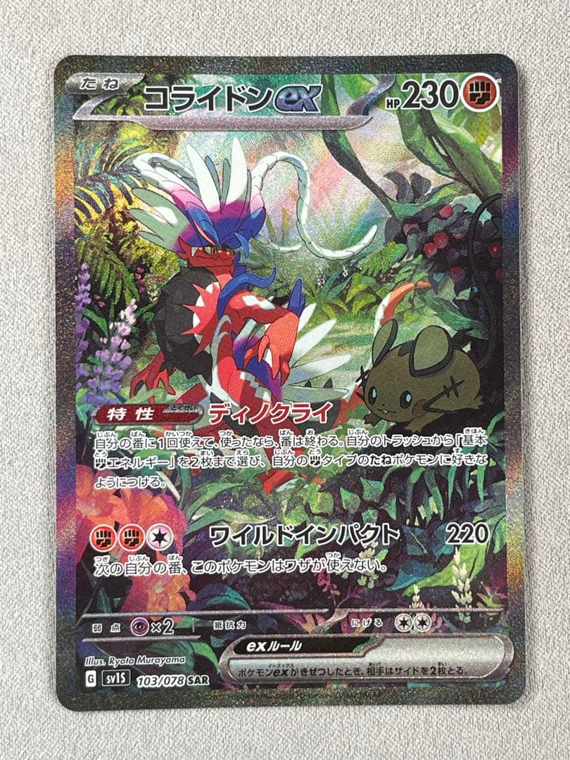 ミライドンex sar 、コライドンex sar 2枚セット