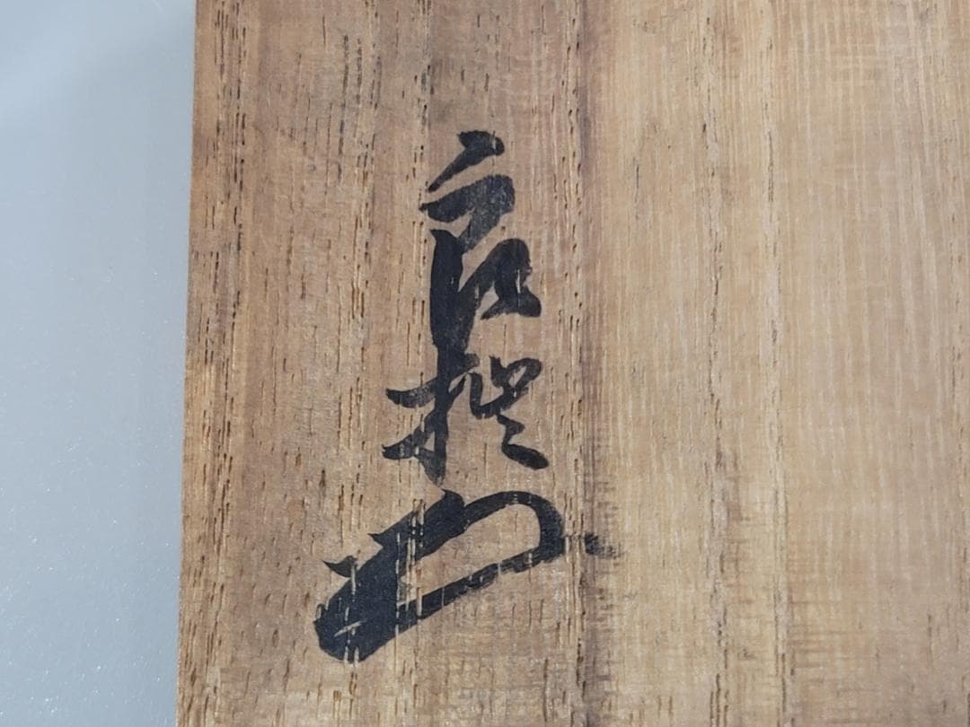 古美術 中次 螺鈿 高台寺 棗 長寛造 共箱 茶道具