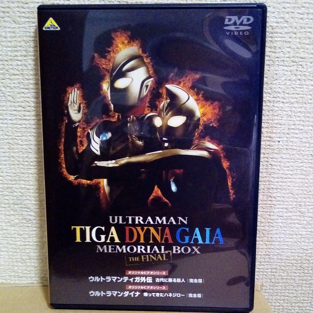 ウルトラマンティガ・ダイナ・ガイア メモリアルボックス ザ・ファイナル〈200…