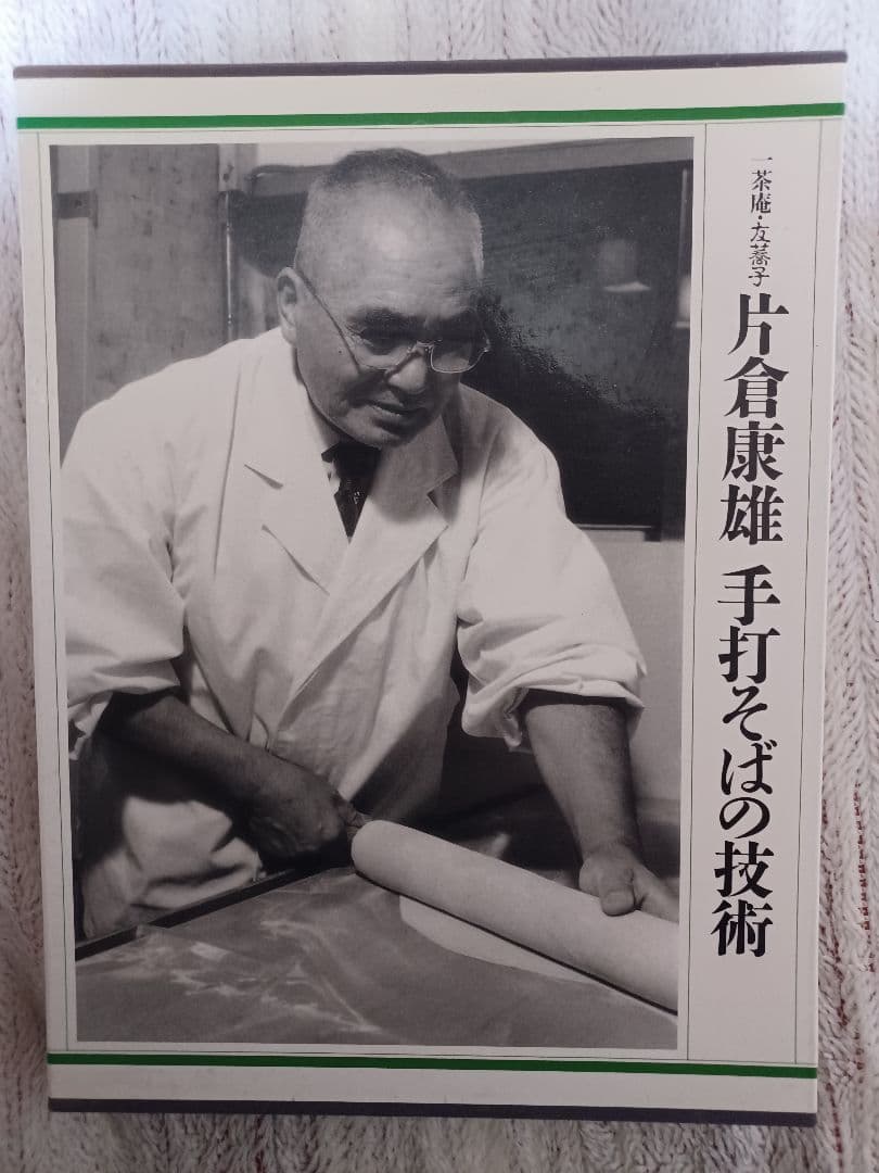 片倉康雄手打そばの技術 : 一茶庵・友蕎子