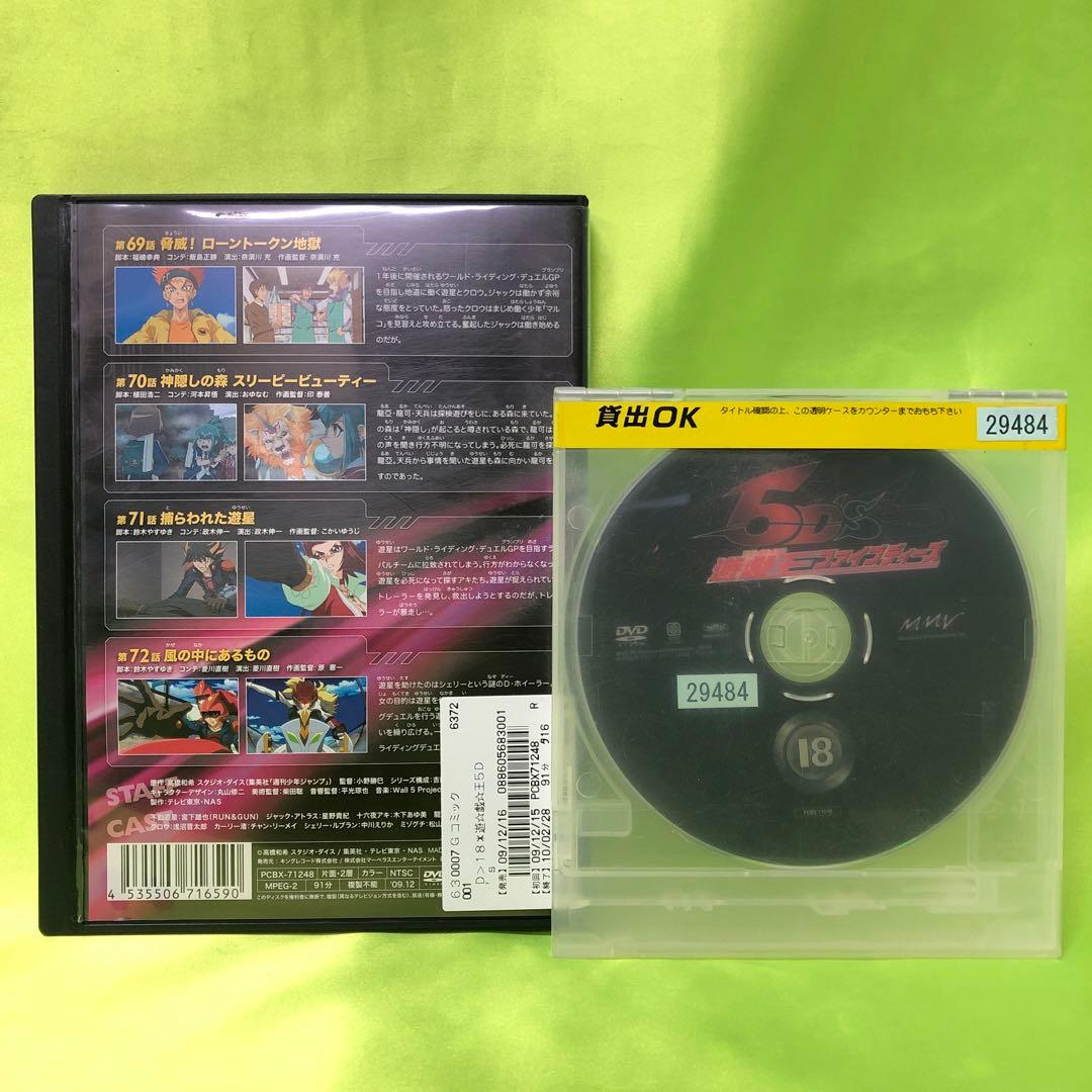 18巻　DVD　遊戯王　ファイブディーズ / 5DS