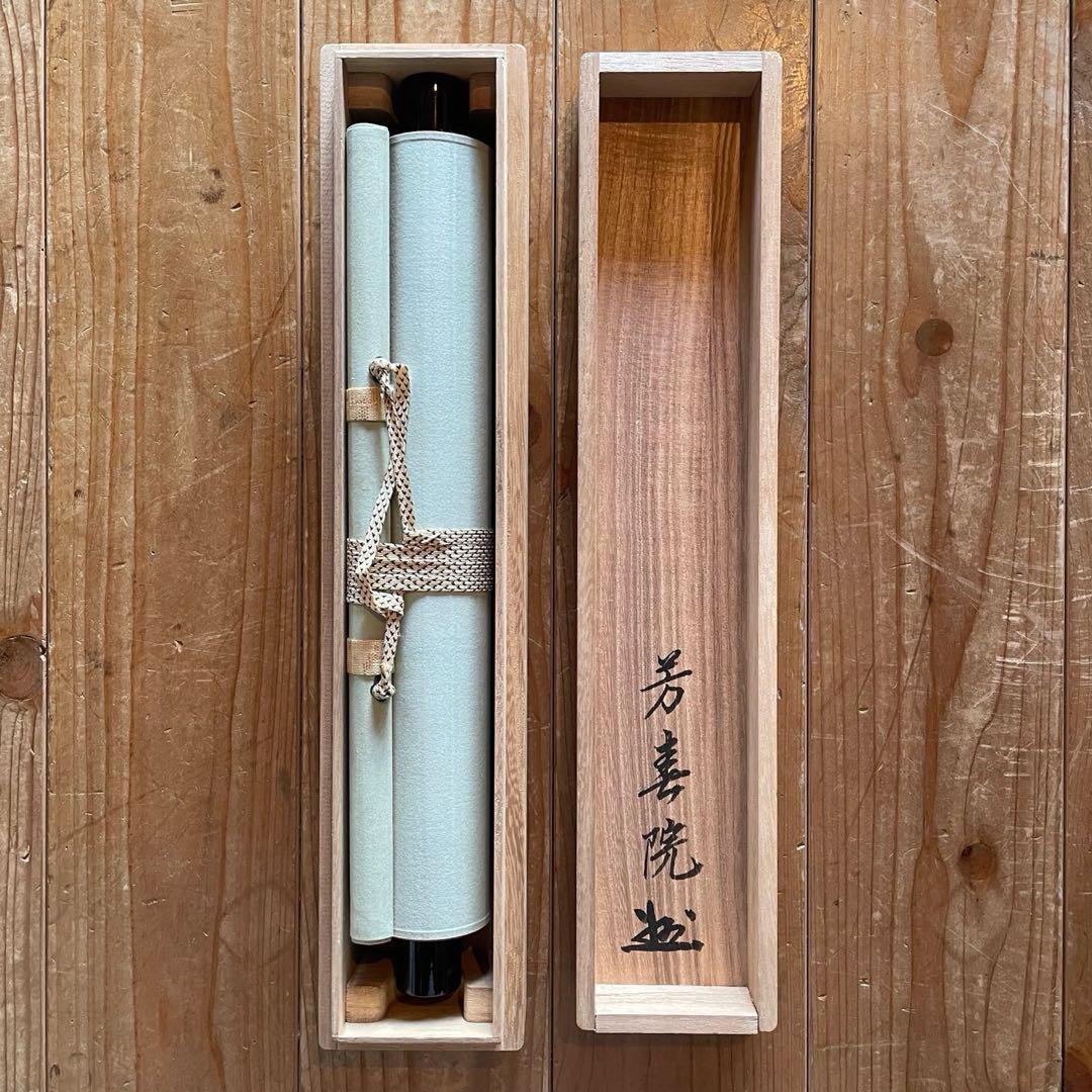 掛軸　三重野与雲　紫野与雲　「松樹千年翠」　茶掛　箱付き　26.1.11−1