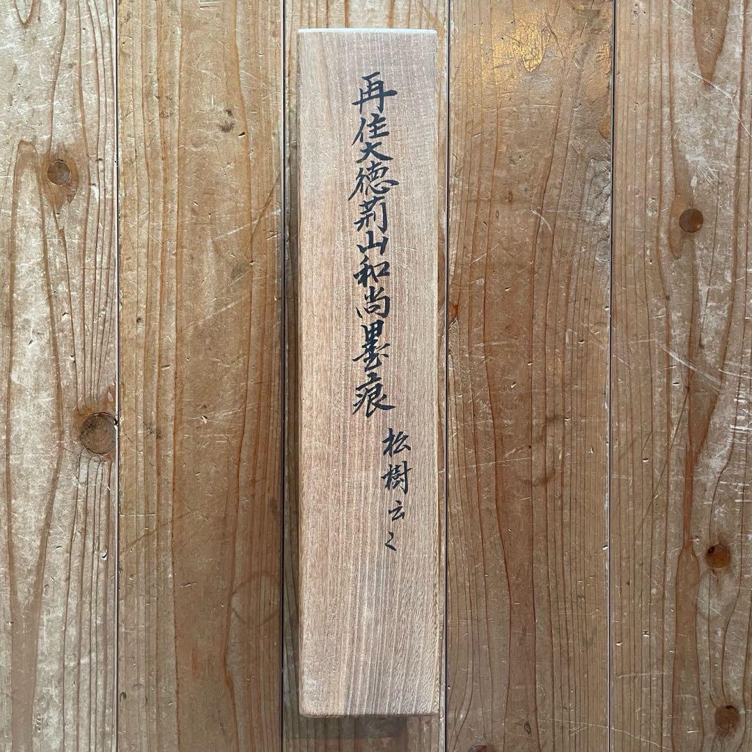 掛軸　三重野与雲　紫野与雲　「松樹千年翠」　茶掛　箱付き　26.1.11−1