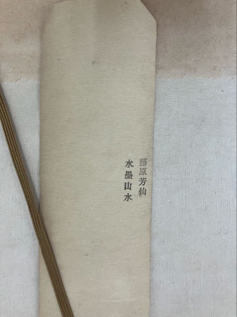 木箱付き水墨画 水墨山水　藤原芳仙