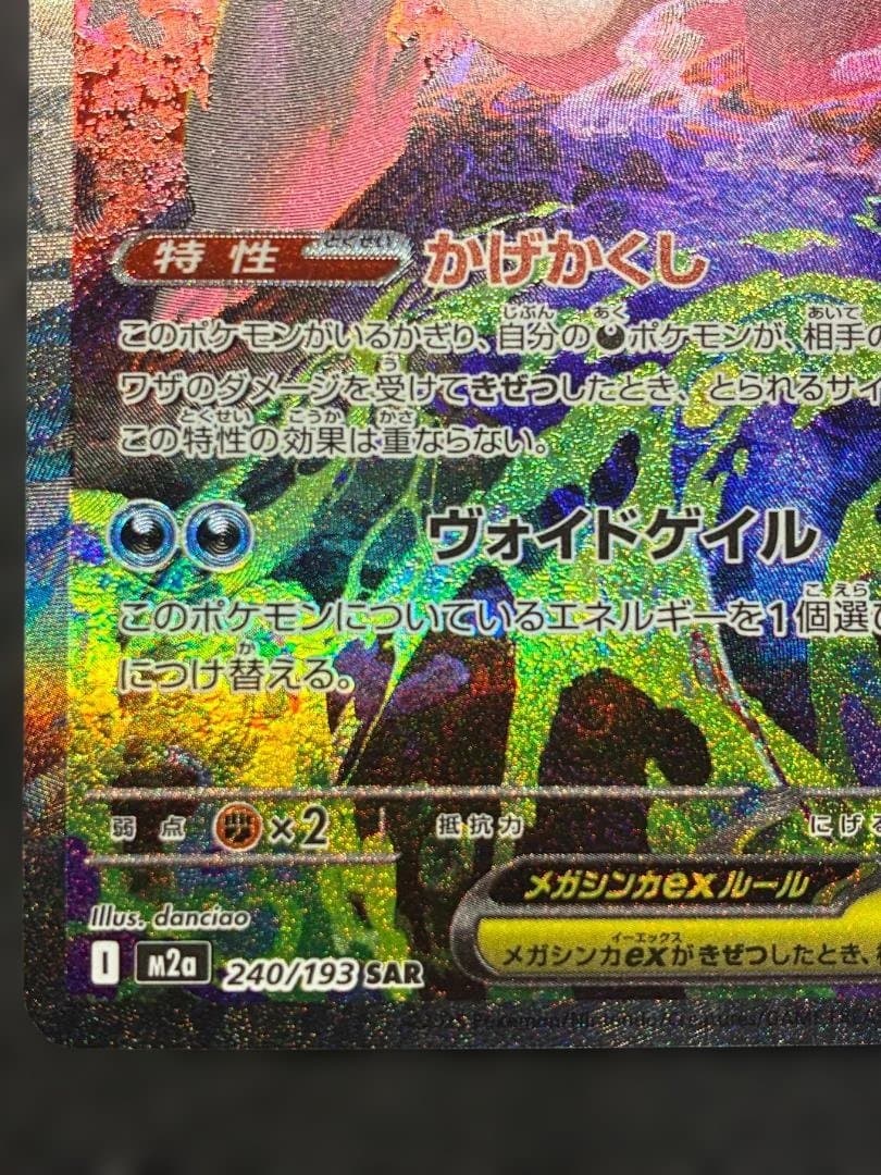 メガゲンガーex　SAR