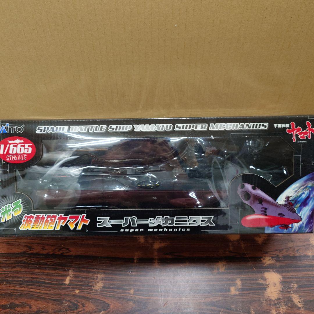 おとなプライズ　宇宙戦艦ヤマト　波動砲ヤマト　引き金　スーパーメカミクス