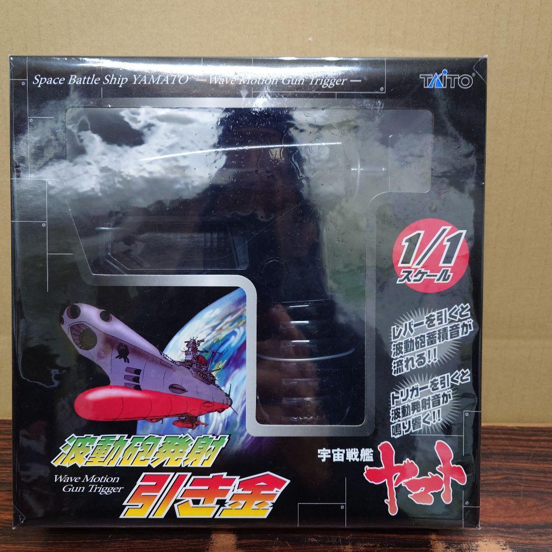 おとなプライズ　宇宙戦艦ヤマト　波動砲ヤマト　引き金　スーパーメカミクス