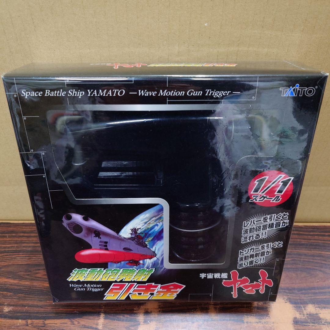 おとなプライズ　宇宙戦艦ヤマト　波動砲ヤマト　引き金　スーパーメカミクス