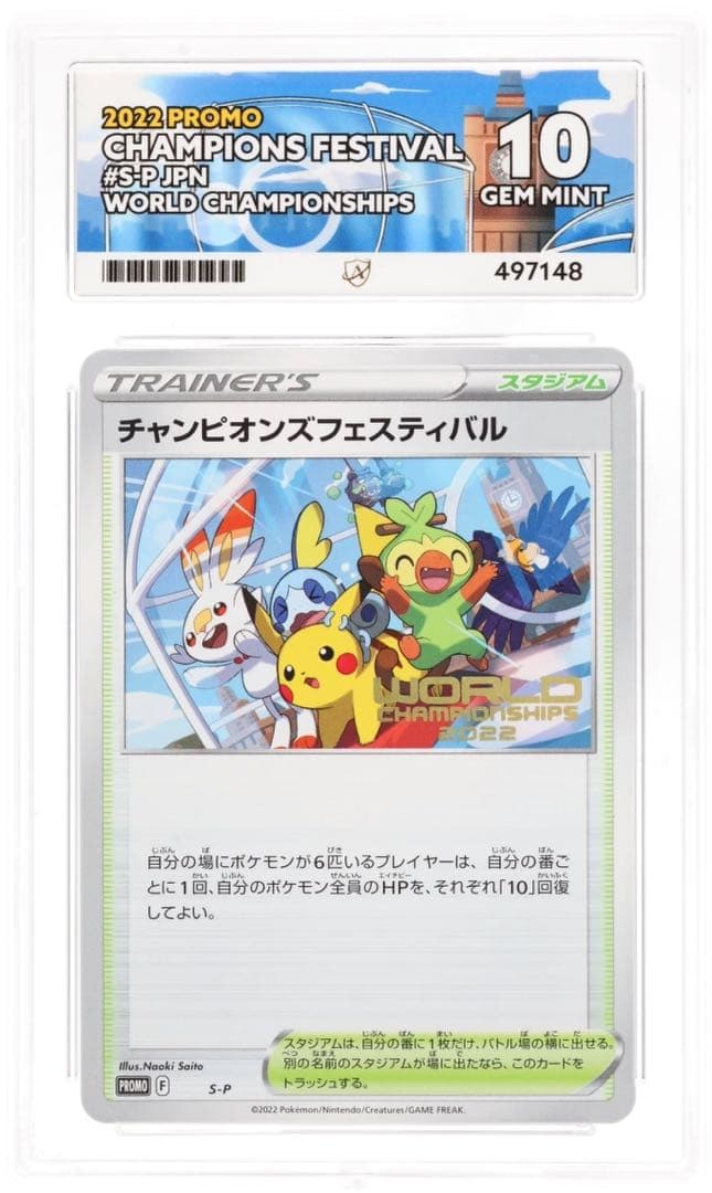 ACE10 パーフェクト PSA10以上 チャンピオンズフェスティバル 2022